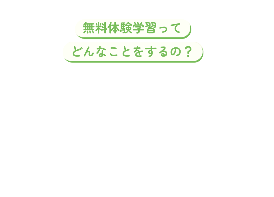 無料体験学習ってどんなことをするの