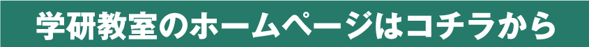学研教室のホームページはこちら