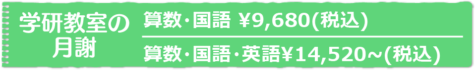 学研教室の月謝