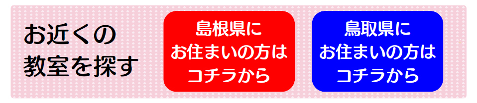 お近くの教室はこちら