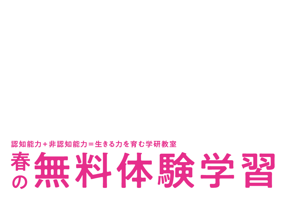 お子さまに合うか無料で試そう！夏の無料体験学習