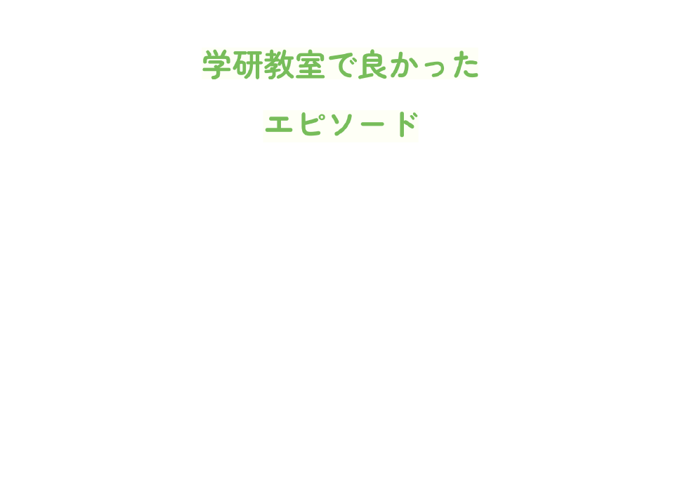 学研教室で良かったエピソード